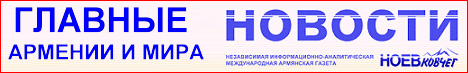 Главные новости Армении, СНГ и мира